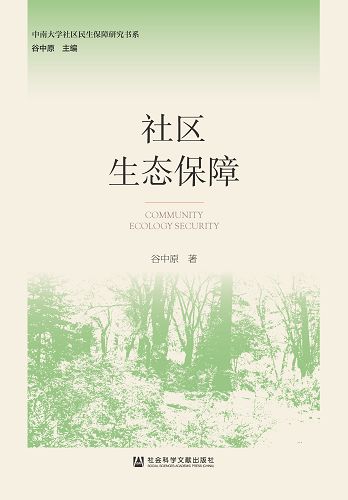 社區生態保障 (電子書)