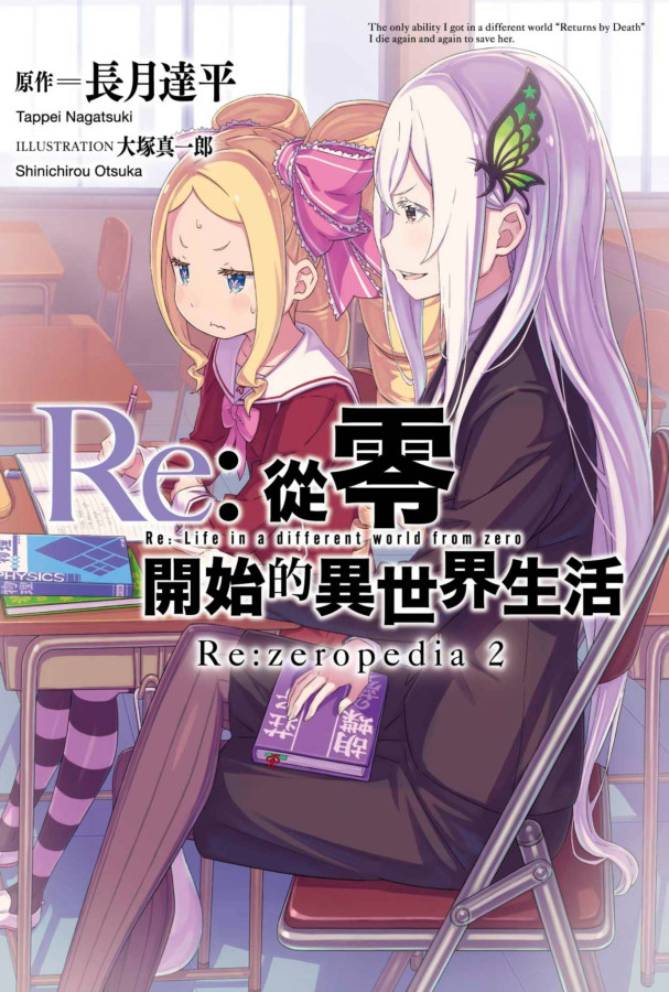 Re:從零開始的異世界生活公式書 Re:zeropedia(02) 