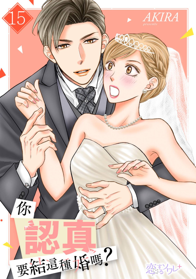 你認真要結這種婚嗎?(第15話) (電子書)