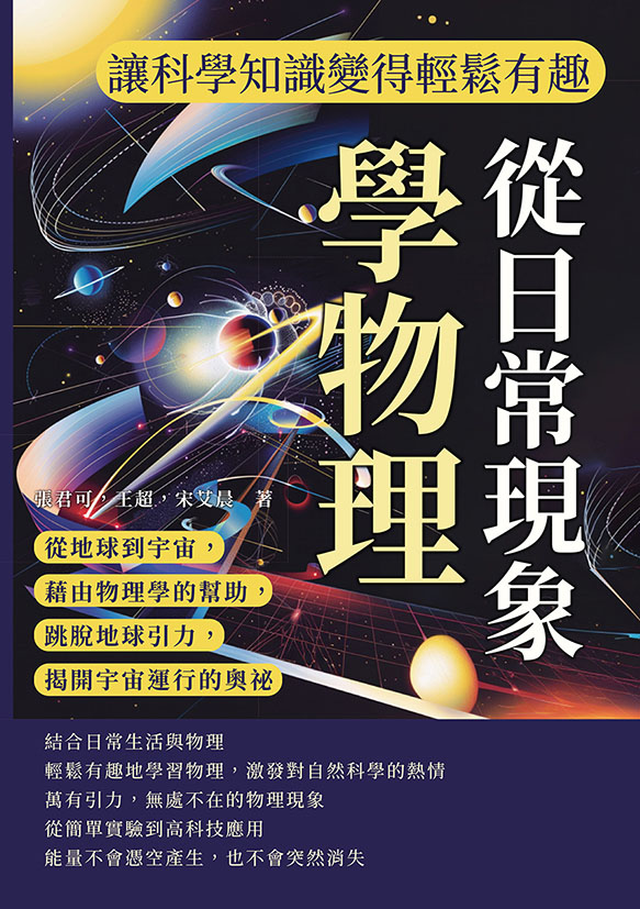 從日常現象學物理，讓科學知識變得輕鬆有趣：從地球到宇宙，藉由物理學的幫助，跳脫地球引力，揭開宇宙運行的奧祕 