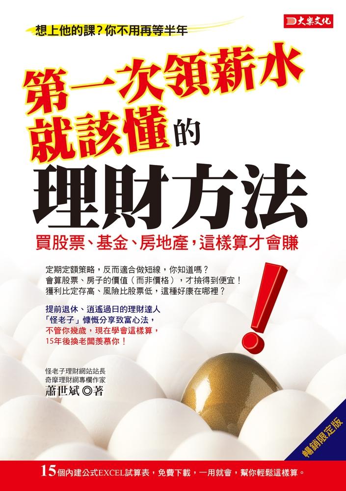 第一次領薪水就該懂的理財方法：買股票、基金、房地產，這樣算才會賺(暢銷限定版) 