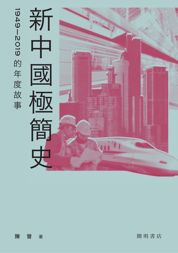 新中國極簡史：1949-2019的年度故事 (電子書)