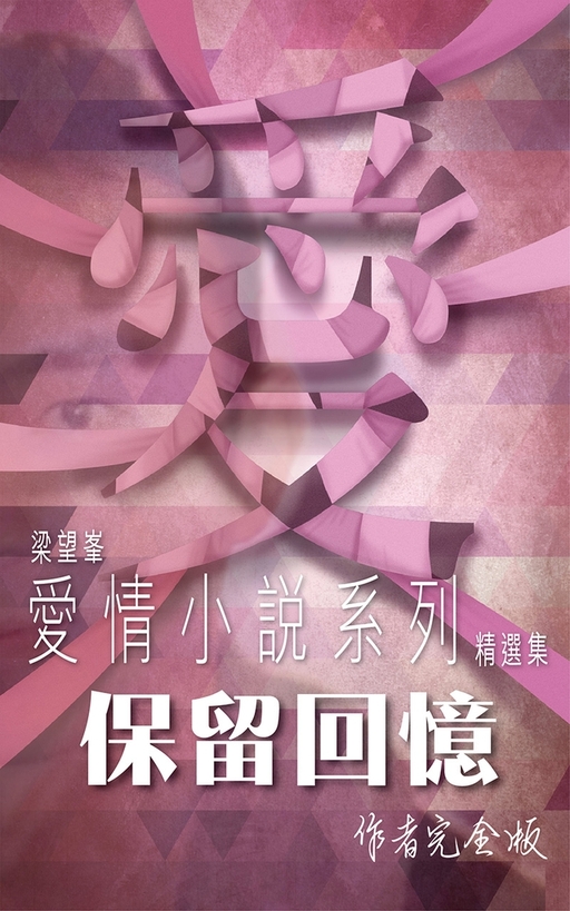 回憶系列1：保留回憶 (電子書)