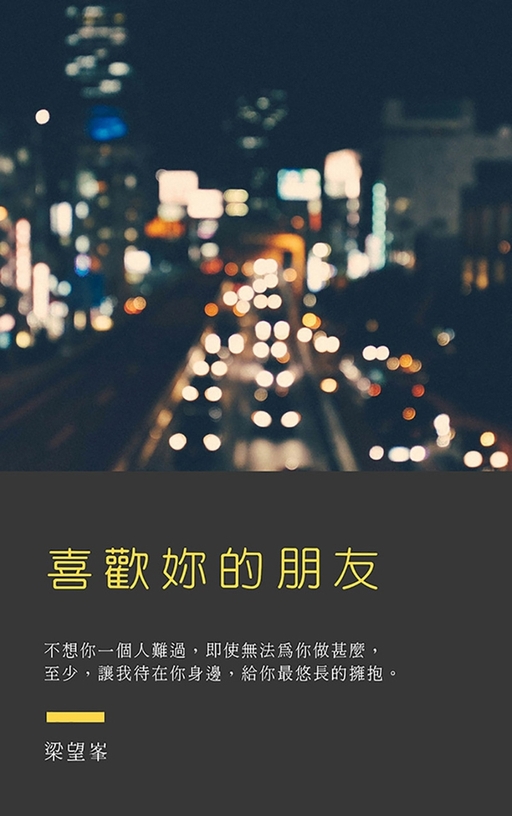 喜歡妳的朋友 (電子書)