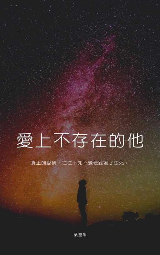 愛上不存在的他 (電子書)