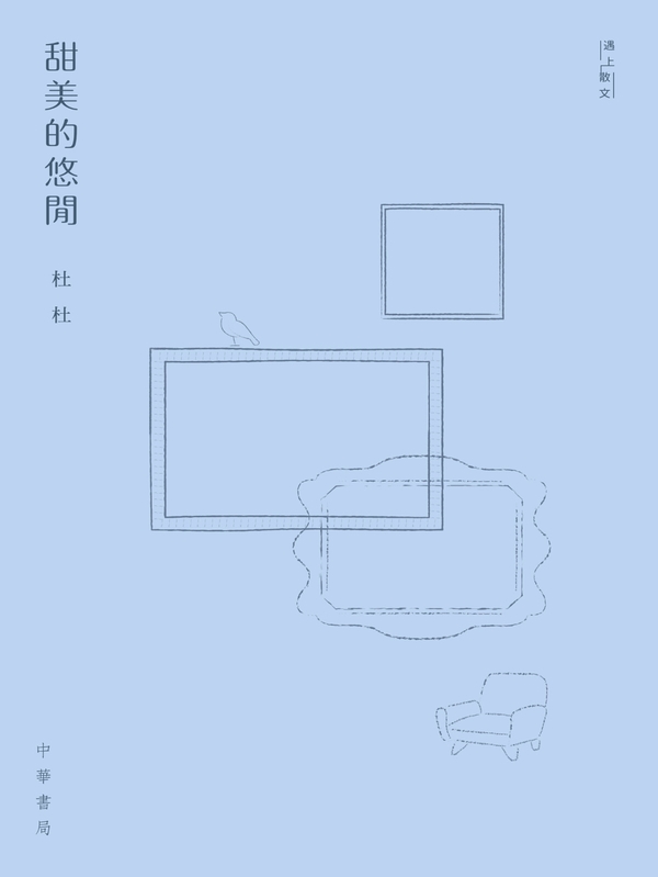 遇上散文：甜美的悠閒 (電子書)