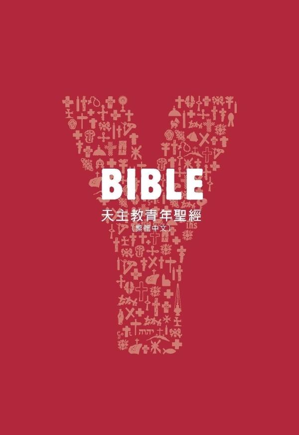 BIBLE：天主教青年聖經 