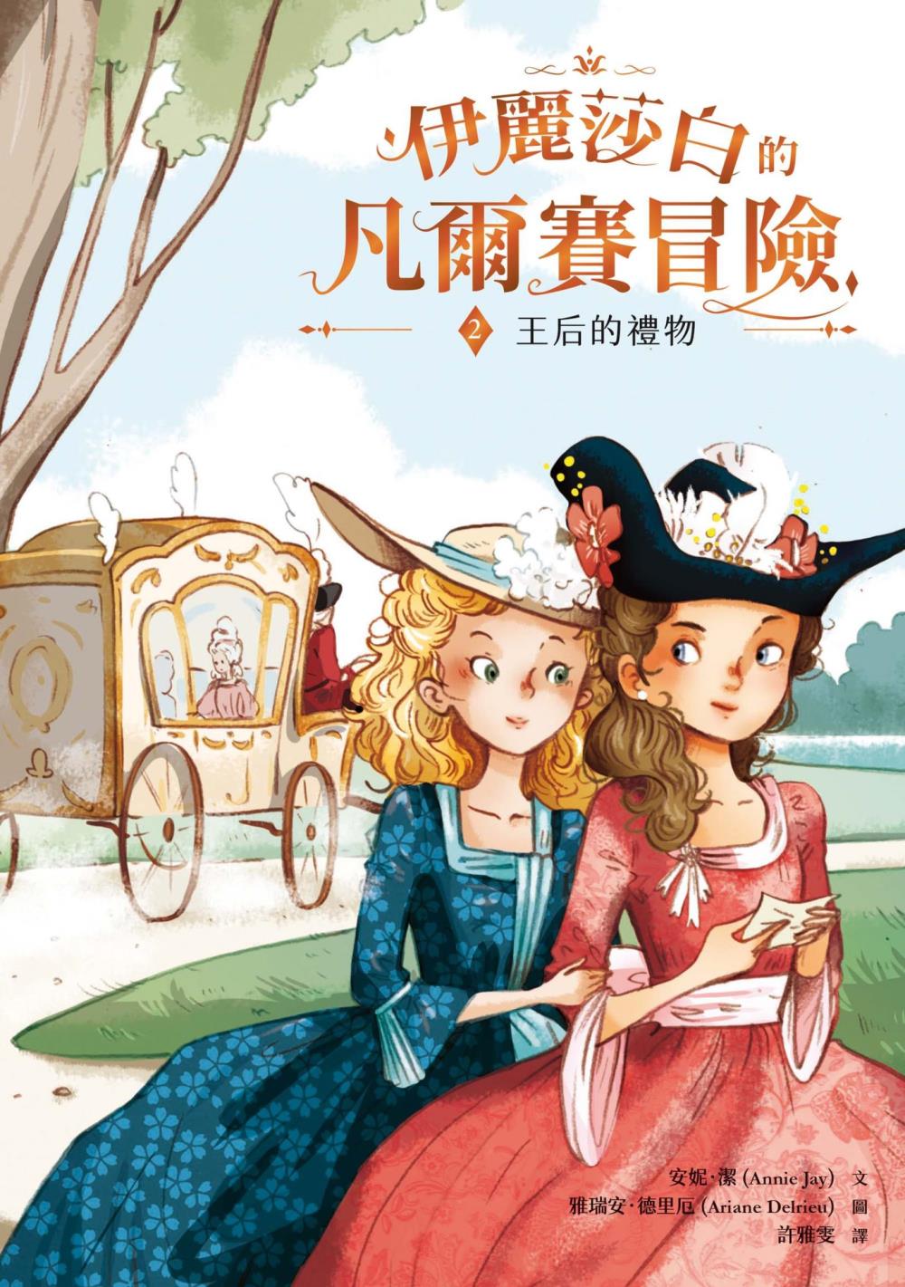 伊麗莎白的凡爾賽冒險2：王后的禮物 (電子書)