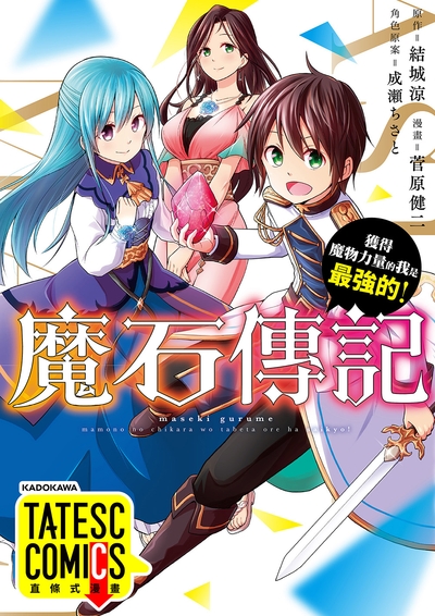 魔石傳記 獲得魔物力量的我是最強的! 第52話(條漫版) (電子書)