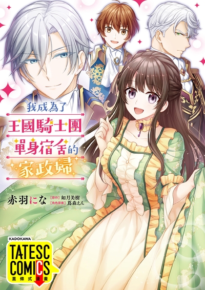 我成為了王國騎士團單身宿舍的家政婦 第33話(條漫版) (電子書)