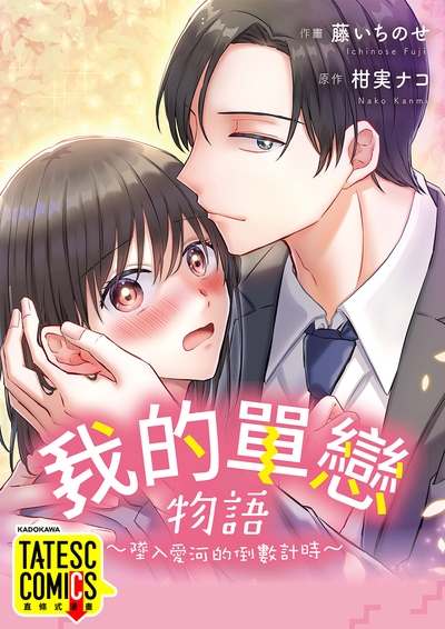 我的單戀物語 ~墜入愛河的倒數計時~ 第25話(條漫版) (電子書)