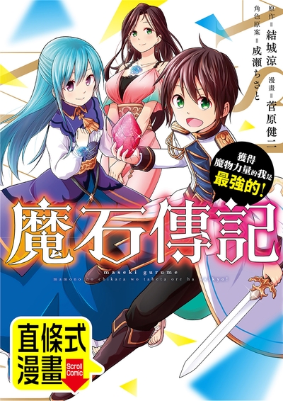 魔石傳記 獲得魔物力量的我是最強的! 第16話(條漫版) (電子書)