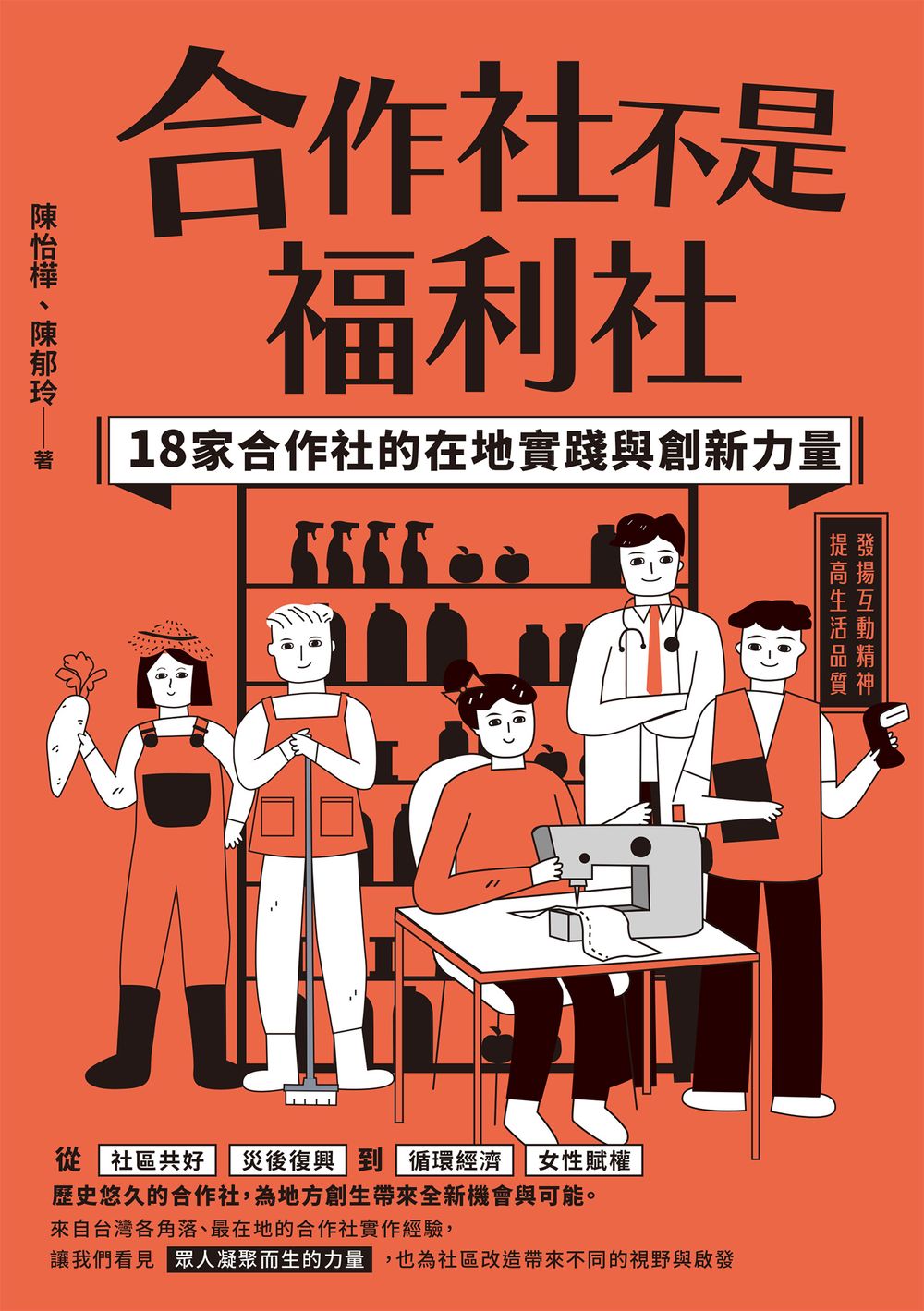 合作社不是福利社：18家合作社的在地實踐與創新力量 