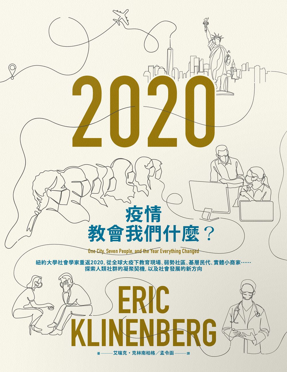 疫情教會我們什麼?：紐約大學社會學家重返2020，從全球大疫下教育現場、弱勢社區、基層民代、實體小商家⋯⋯探索人類社群的凝聚契機，以及社會發展的新方向 (電子書)