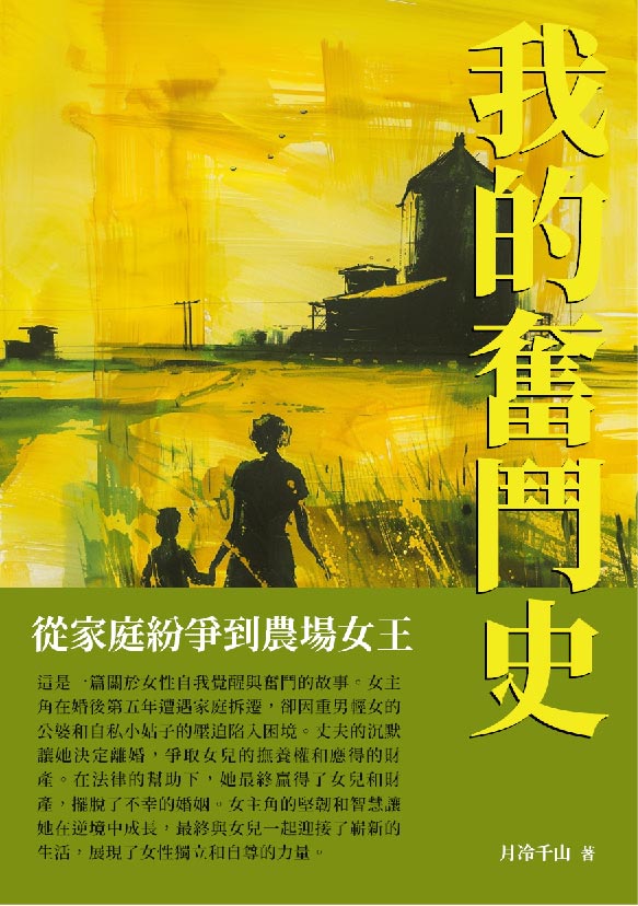 我的奮鬥史：從家庭紛爭到農場女王 (電子書)