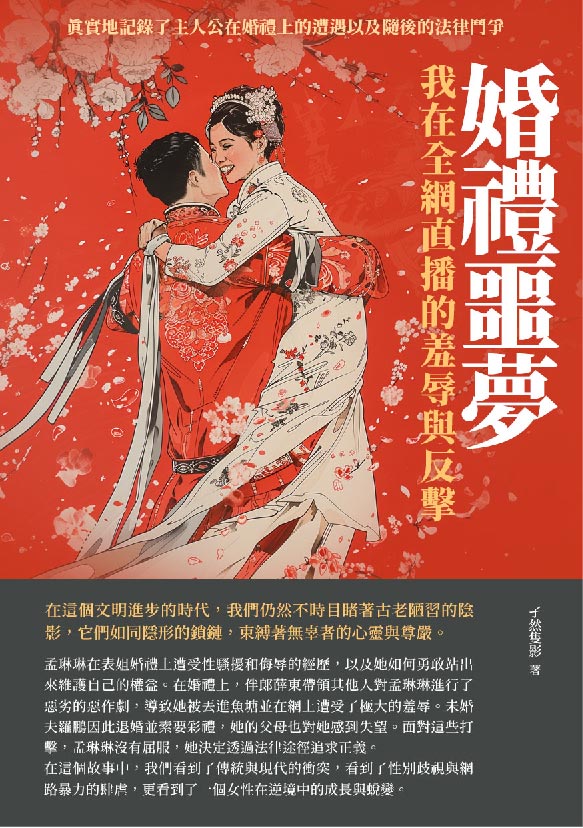 婚禮噩夢：我在全網直播的羞辱與反擊 (電子書)