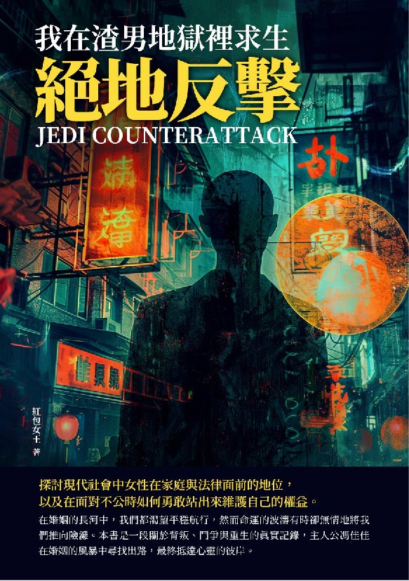 絕地反擊：我在渣男地獄裡求生 (電子書)