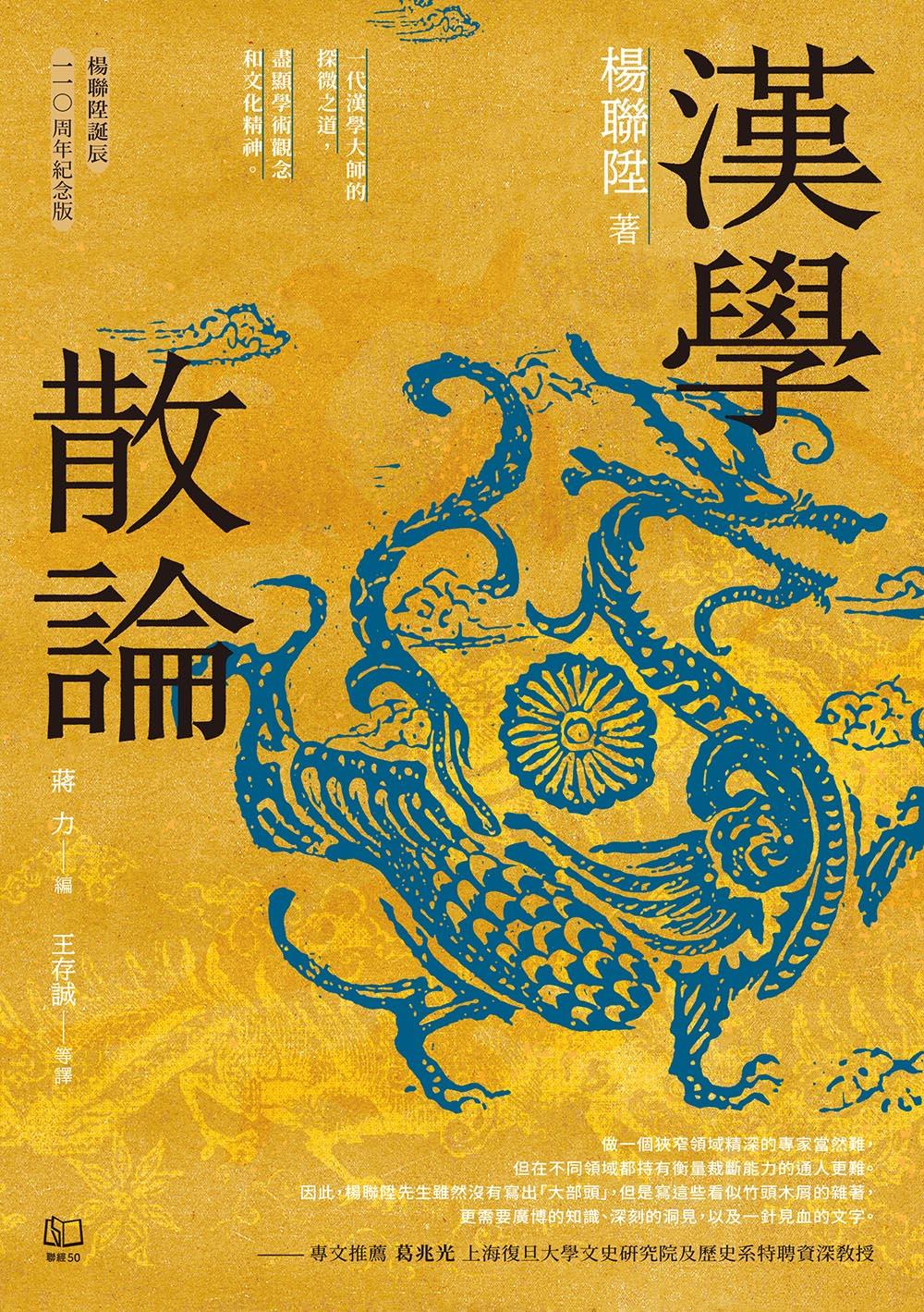 漢學散論(楊聯陞誕辰110周年紀念版) (電子書)