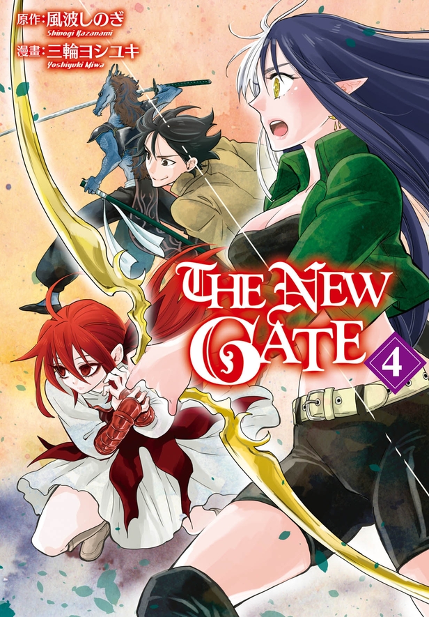 THE NEW GATE(4) (電子書)