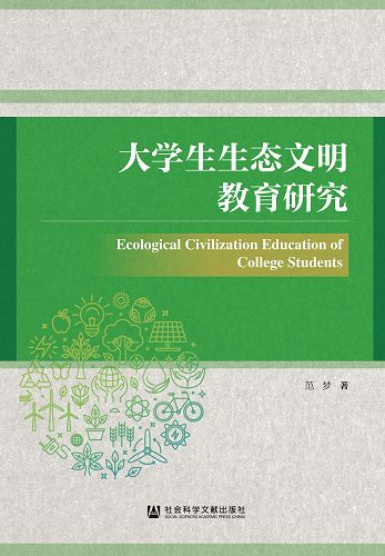 大學生生態文明教育研究 (電子書)