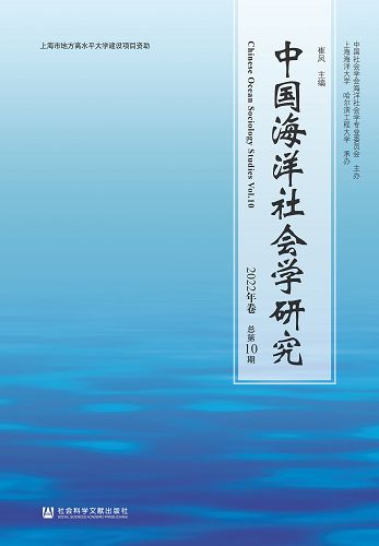 中國海洋社會學研究(2022年卷.總第10期) (電子書)