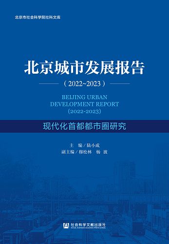 北京城市發展報告(2022-2023)：現代化首都都市圈研究 (電子書)