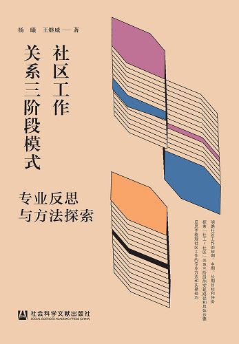 社區工作關係三階段模式：專業反思與方法探索 (電子書)