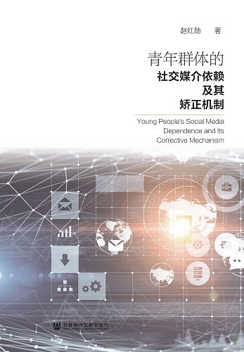 青年群體的社交媒介依賴及其矯正機制 (電子書)