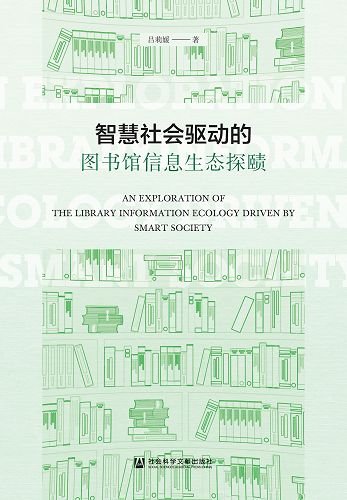 智慧社會驅動的圖書館資訊生態探賾 (電子書)