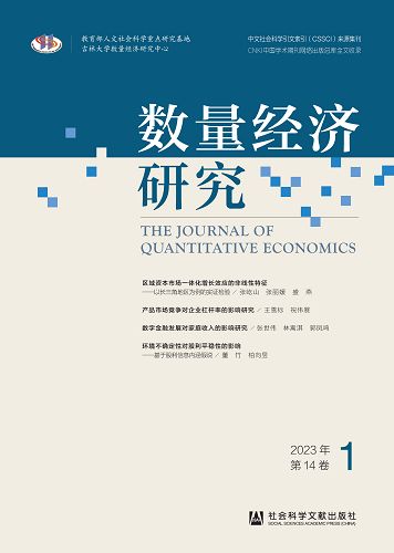 數量經濟研究(2023年第14卷第1期) (電子書)