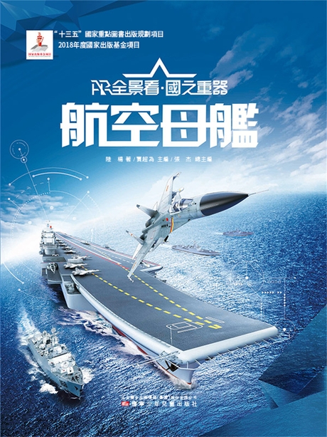 航空母艦AR全景看·國之重器(第一輯) (電子書)