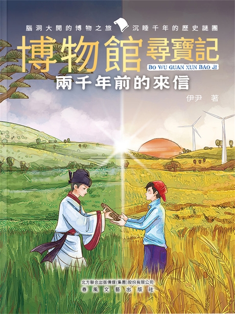 博物館尋寶記·兩千年前的來信 (電子書)