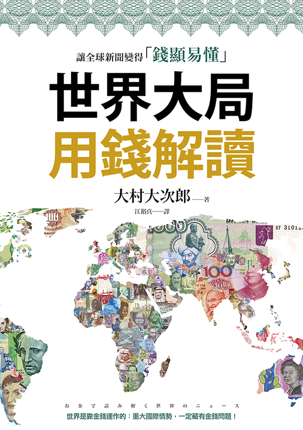 世界大局用錢解讀：複雜的全球新聞變得「錢顯易懂」 (電子書)