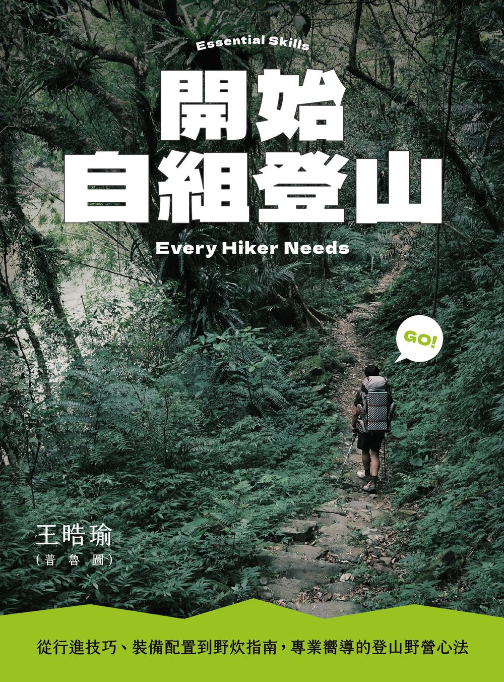 開始自組登山：從行進技巧、裝備配置到野炊指南，專業嚮導的登山野營心法 