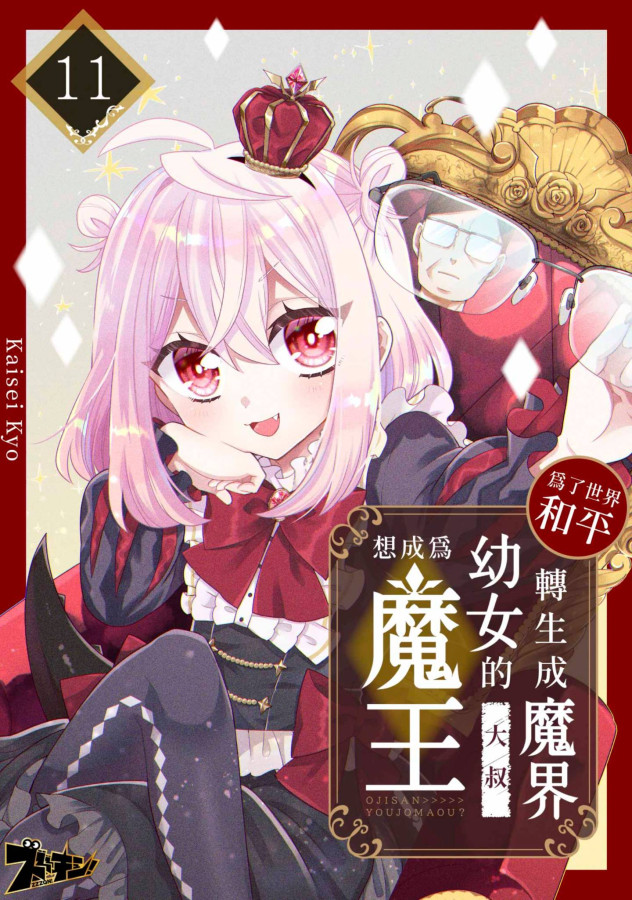 為了世界和平轉生成魔界幼女的大叔想成為魔王(第11話) (電子書)