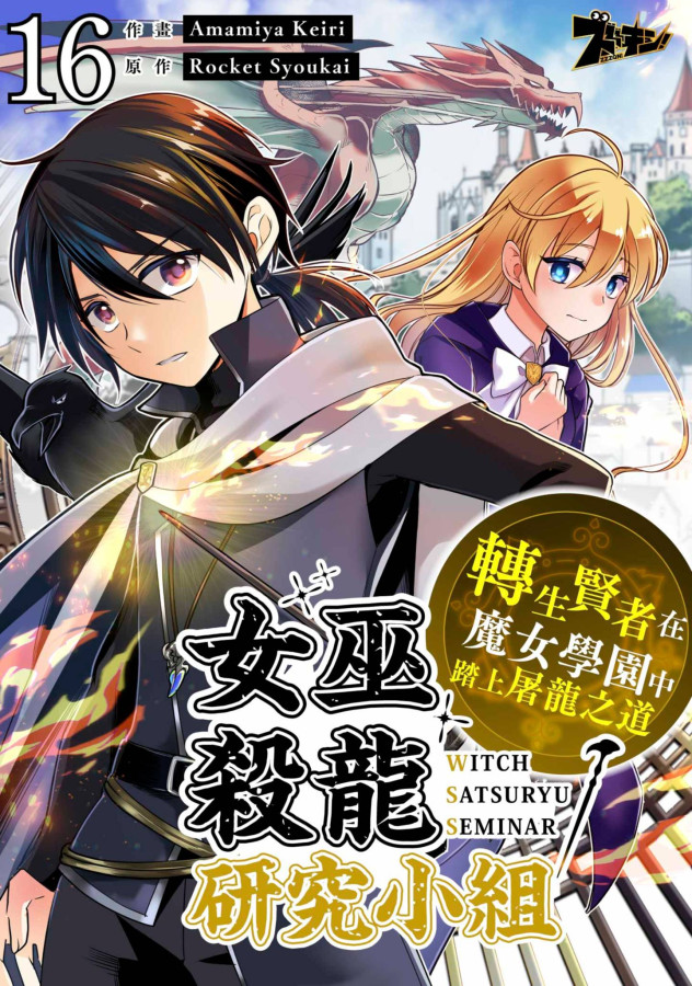 女巫殺龍研究小組~轉生賢者在魔女學園中踏上屠龍之道~(第16話) (電子書)