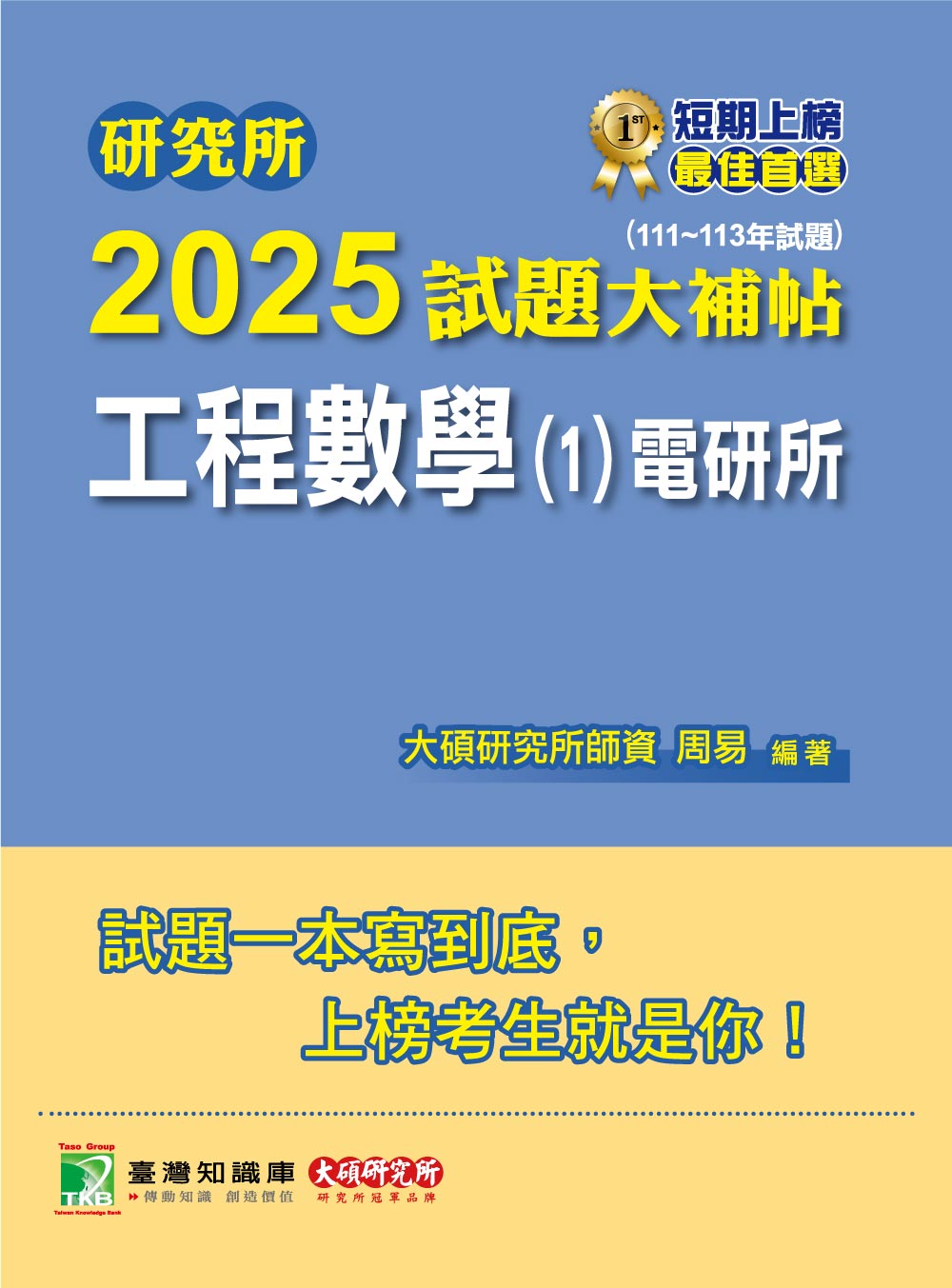 研究所2025試題大補帖【工程數學(1)電研所】(111~113年試題)[適用臺大、陽明交通、中正、中央、中山、成大、台聯大系統研究所考試] 