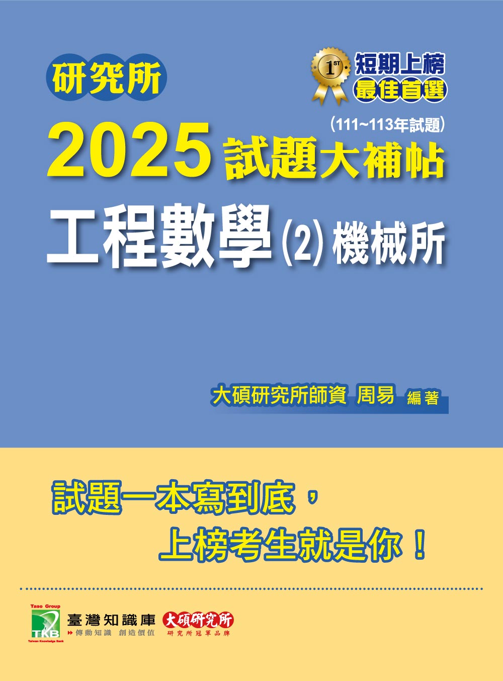 研究所2025試題大補帖【工程數學(2)機械所】(111~113年試題)[適用臺大、清大、陽明交通、成大、中山、中央、中正、中興、臺科大、北科大研究所考試] (電子書)