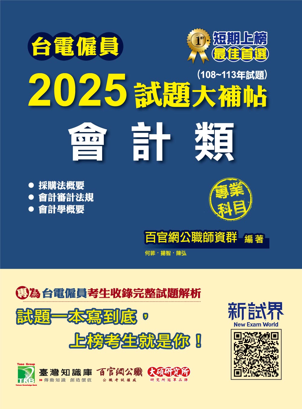 台電僱員2025試題大補帖【會計類】專業科目(108~113年試題)[含會計審計法規+採購法概要+會計學概要] (電子書)