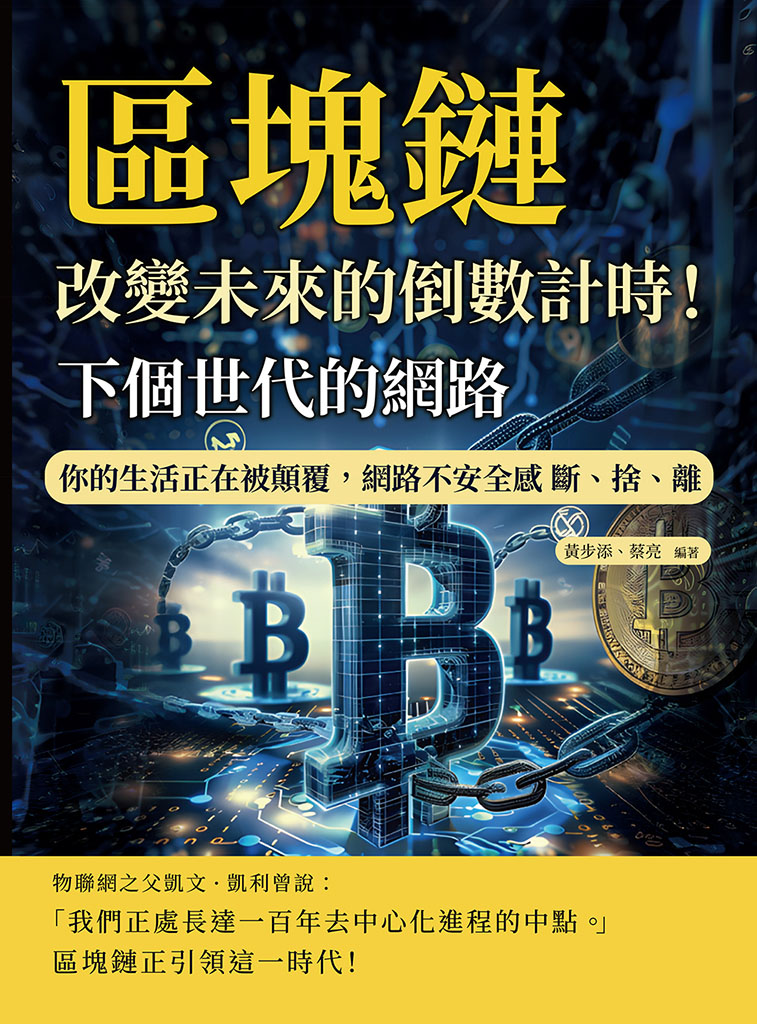 下個世代的網路，區塊鏈：改變未來的倒數計時!你的生活正在被顛覆，網路不安全感 斷、捨、離 