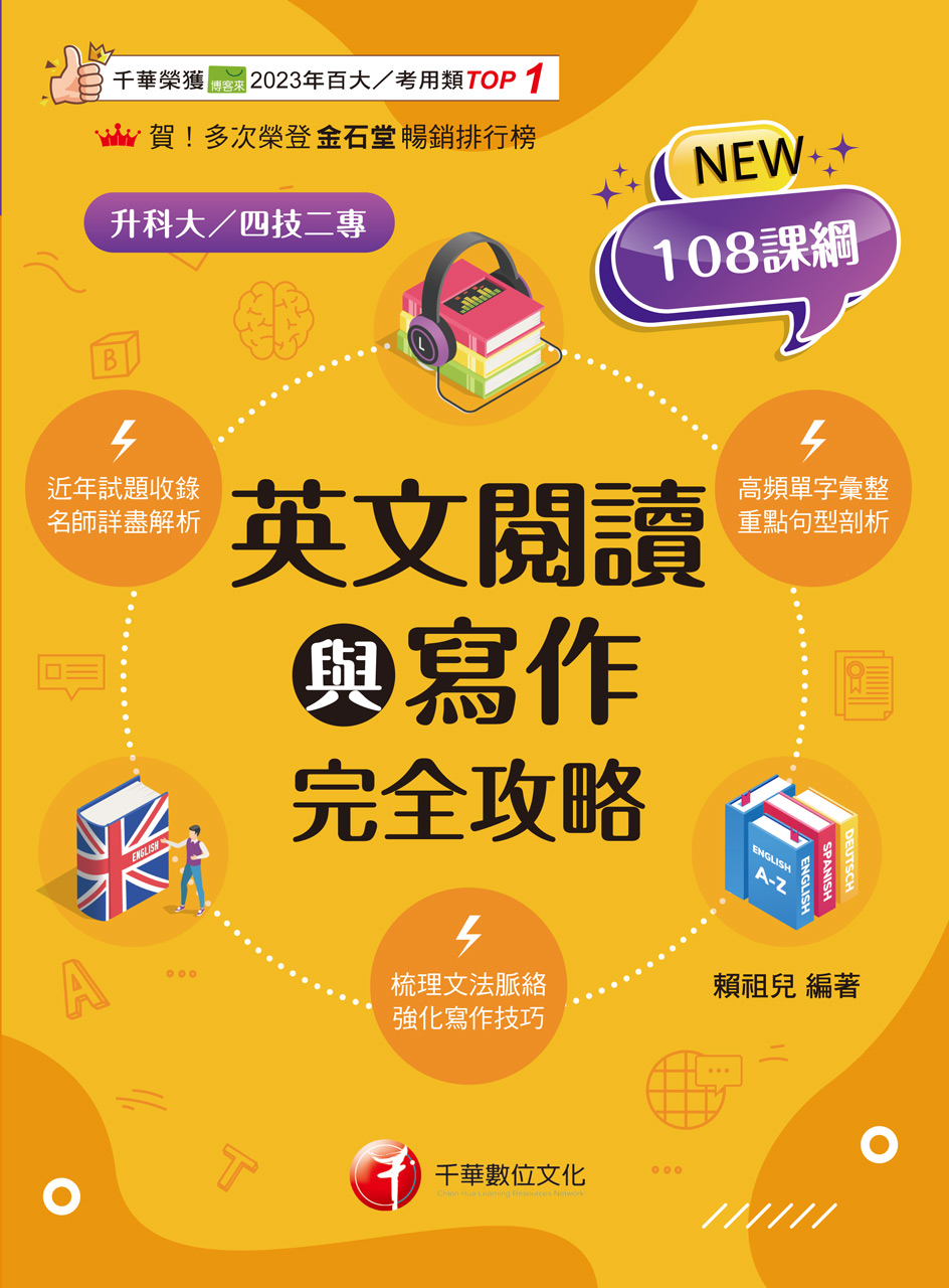 114年英文閱讀與寫作完全攻略[升科大四技] (電子書)