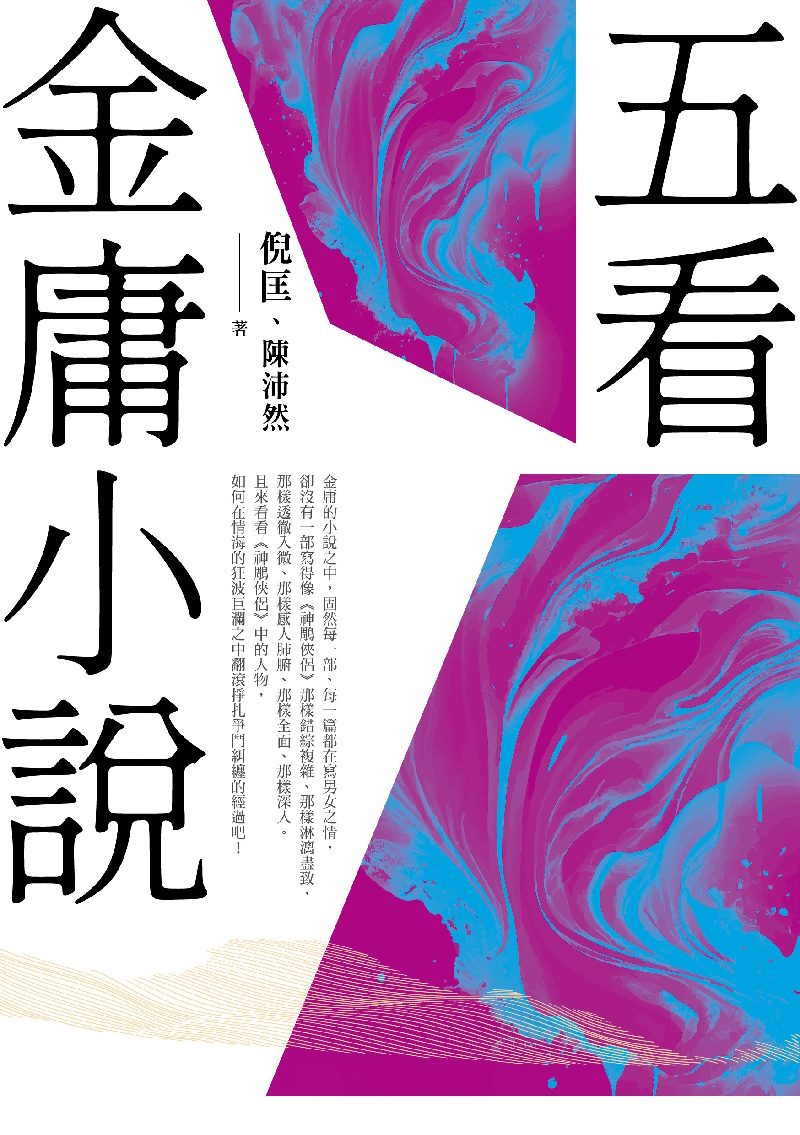 五看金庸小說(重出江湖版) 