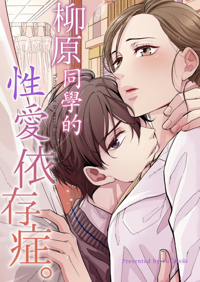 柳原同學的性愛依存症。(第69話) (電子書)