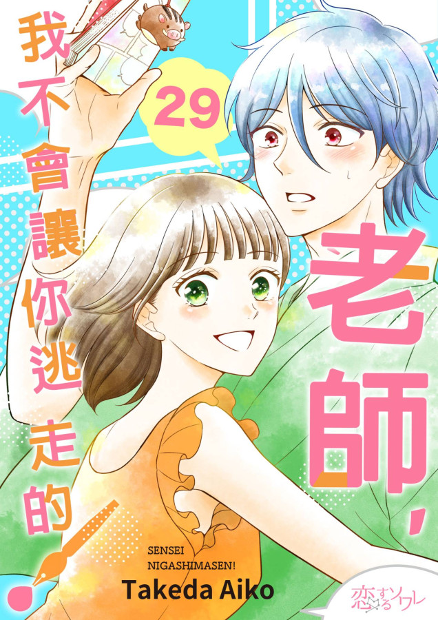 老師，我不會讓你逃走的!(第29話) (電子書)