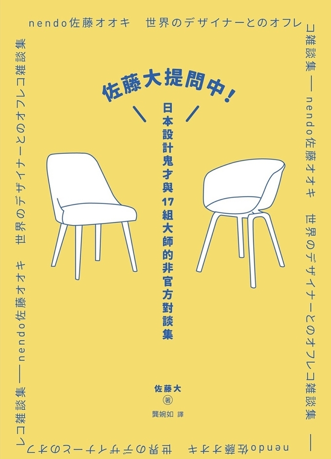 佐藤大提問中!日本設計鬼才與17組大師的非官方對談集 (電子書)