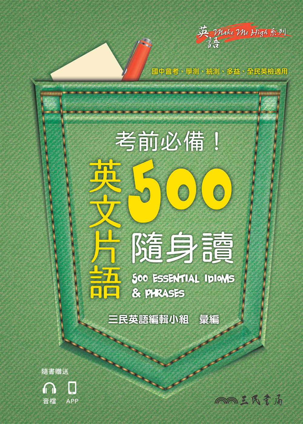 考前必備!英文片語500隨身讀 