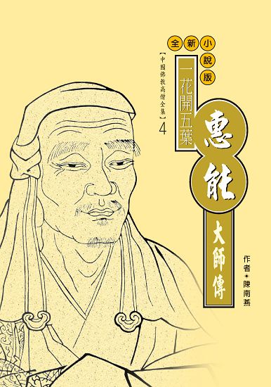 一花開五花：惠能大師傳 (電子書)