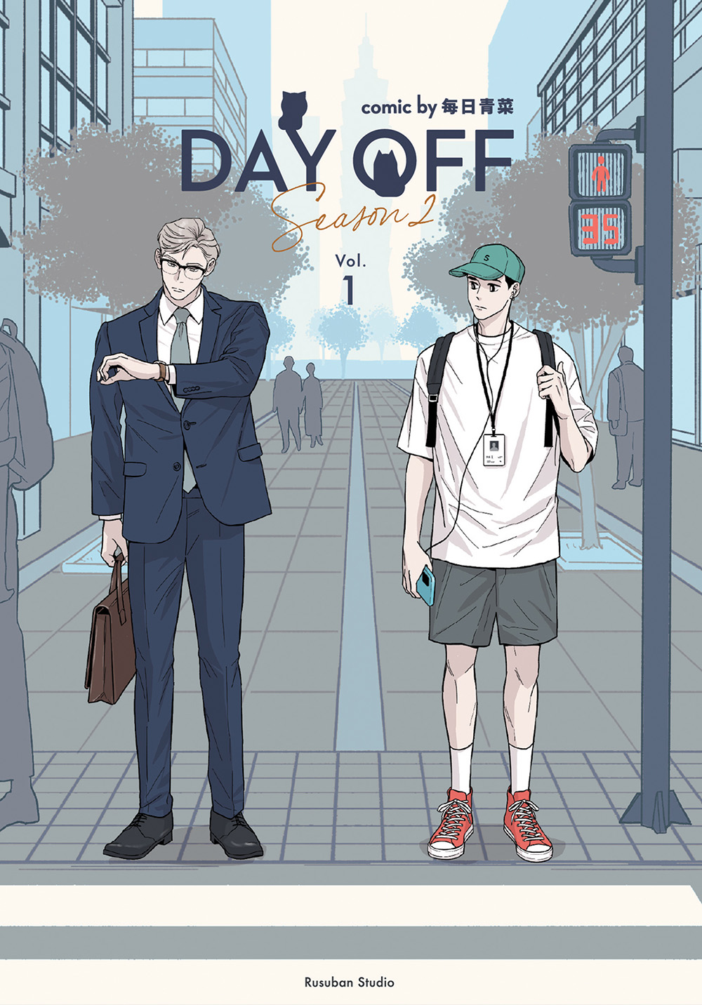 Day Off S2 上冊 