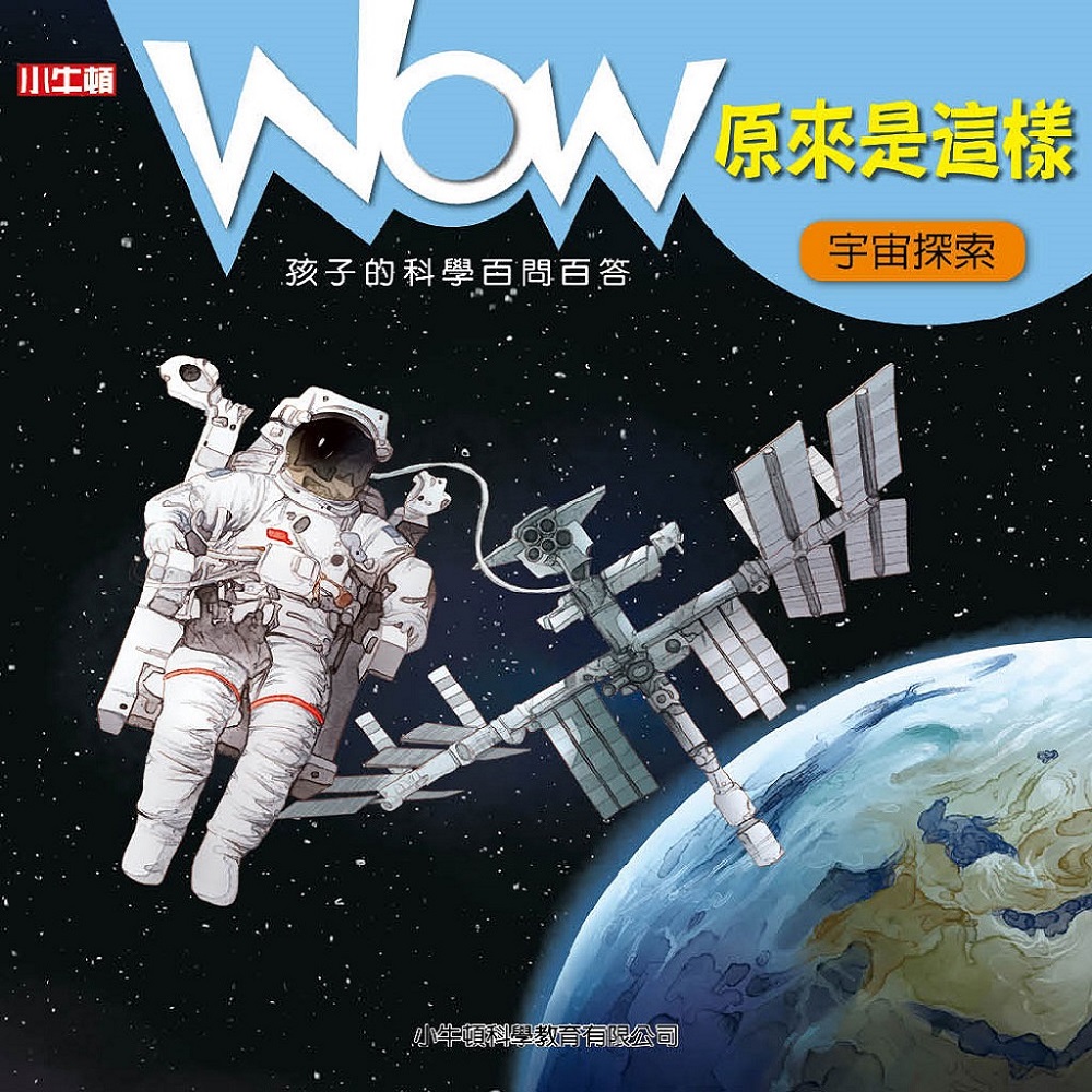 WOW 原來是這樣：宇宙探索 