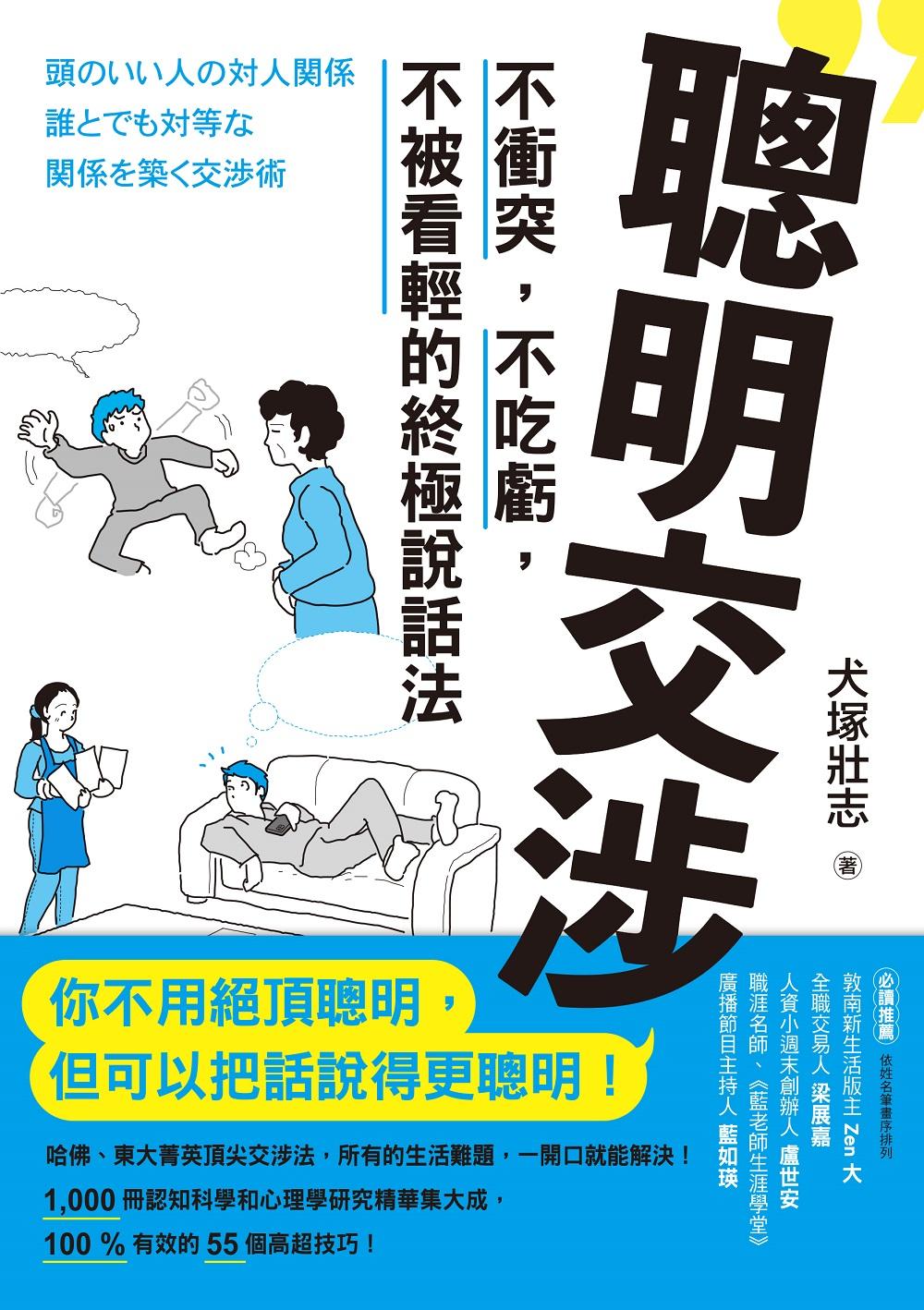 聰明交涉：不衝突，不吃虧，不被看輕的終極說話法 